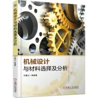 [新华书店]正版 机械设计与材料选择及分析于惠力9787111615071机械工业出版社 书籍