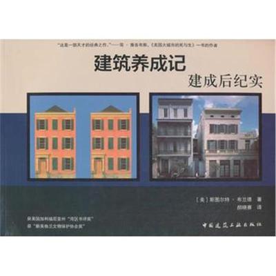 [新华书店]正版建筑养成记:建成后纪实斯图尔特·布兰德中国建筑工业出版社9787112225736建筑科学