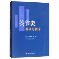 [新华书店]正版 骨关节炎基础与临床陈国华四川大学出版社9787569006988 书籍