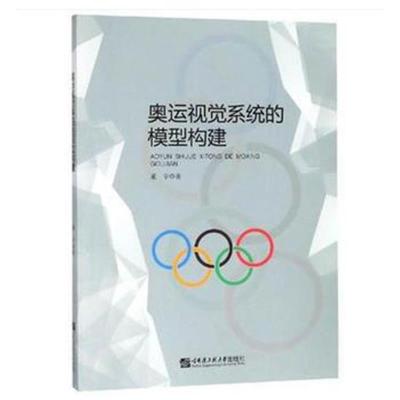 【新华书店】正版 奥运视觉系统的模型构建董宇哈尔滨工程大学出版社9787566118691 书籍