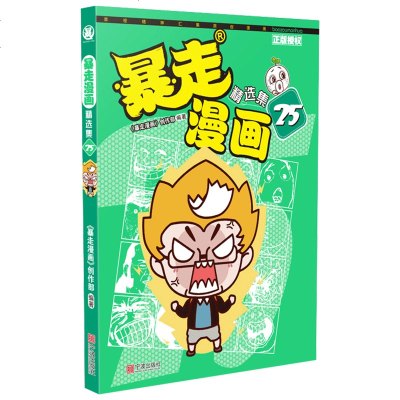 [新华书店]正版暴走漫画精 集 25《暴走漫画》创作部宁波出版社9787552634556欧美漫画