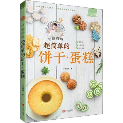 [新华书店]正版 子瑜妈妈 超简单的饼干·蛋糕子瑜妈妈9787555269533青岛出版社 书籍