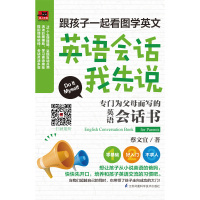 [新华书店]正版 跟孩子一起看图学英文:英语会话我先说蔡文宜江苏科学技术出版社9787571301217 书籍