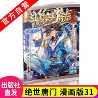 [新华书店]正版斗罗大 2 绝世唐门 31 漫画版唐家三少湖南少年儿童出版社9787556244584小说/名著漫画版