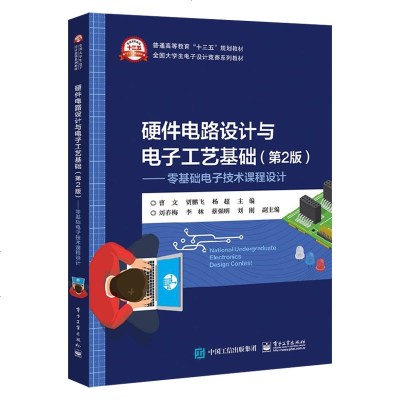 [新华书店]正版 硬件电路设计与电子工艺基础(第2版)/曹文/零基础电子技术课程设计曹文电子工业出版社