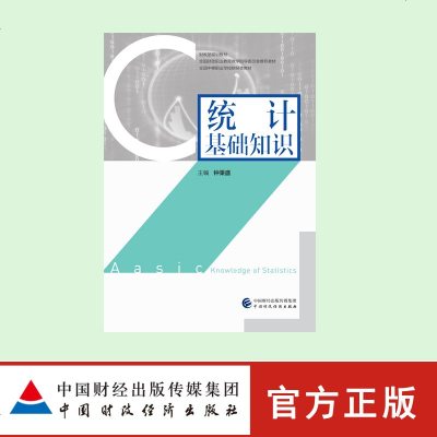 [新华书店]正版 统计基础知识钟秉盛中国财政经济出版社9787509579855 书籍