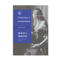 [新华书店]正版被侮辱与被损害的陀思妥耶夫斯基生活.读书.新知三联书店9787108064240外国小说