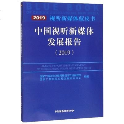 [新华书店]正版 中国视听新媒体发展报告(2019)国家广播电视总局网络视听节目管理司中国广播电视出版社