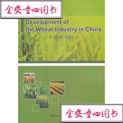 [新华书店]正版 中国小麦产业发展分析韩一军9787511632326中国农业科学技术出版社 书籍