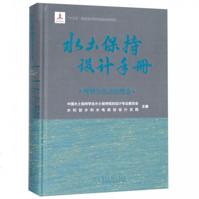 [新华书店]正版水土保持设计手册 规划与综合治理卷中国水土保持学会水土保持规划设计专业委员会中国水利水电出版社