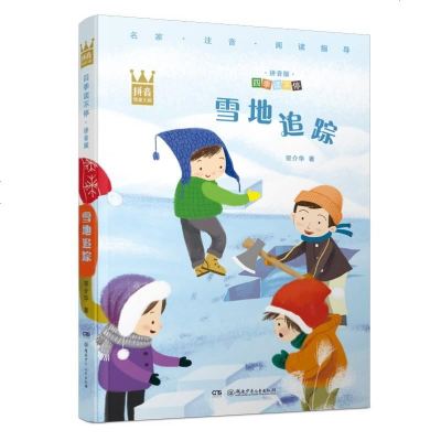 [新华书店]正版 四季读不停.拼音版•雪地追踪宗介华9787556244607湖南少年儿童出版社 书籍