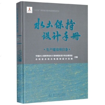 [新华书店]正版 水土保持设计手册(生产建设项目卷)中国水土保持学会水土保持规划设计专业委员会中国水利水电出版社