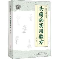 [新华书店]正版 头痛病实用验方谢炜9787535971173江西教育出版社 书籍