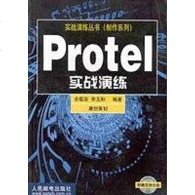 [新华书店]正版 Protel实战演练 余载泉 中国人民邮电出版社余载泉中国人民邮电出版社9787115086136