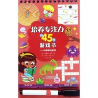 [新华书店]正版 45种等待游戏•45种等待游戏/培养专注力的45种游戏书赛琳娜·伯塔山东科学技术出版社