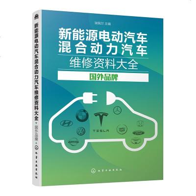 [新华书店]正版 新能源电动汽车混合动力汽车维修资料大全 国外品牌瑞佩尔9787122341457化学工业出版社 书籍