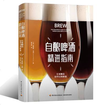 [新华书店]正版 自酿啤酒精进指南詹姆斯·毛顿9787518424337中国轻工业出版社 书籍