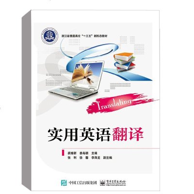 [新华书店]正版 实用英语翻译裘姬新电子工业出版社9787121353161 书籍