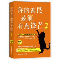 [新华书店]正版 你的善良必须有点锋芒 2慕颜歌中国友谊出版社9787505747753 书籍