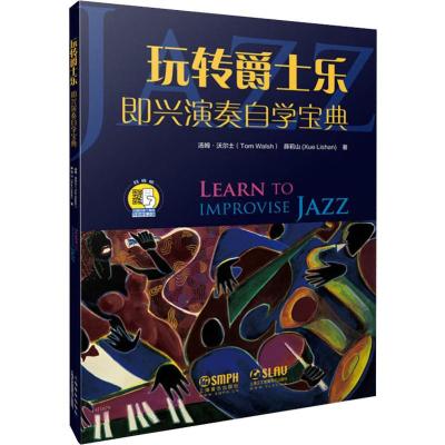 [新华书店]正版 玩转爵士乐 即兴演奏自学宝典汤姆·沃尔士9787552318074上海音乐出版社 书籍