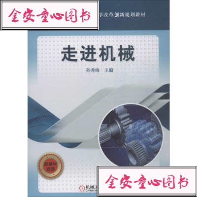 [新华书店]正版走进机械孙秀梅机械工业出版社9787111626374  类