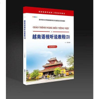 [新华书店]正版 越南语视听说教程(3) 教师用书兰强世界图书出版公司9787519258689 书籍