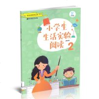 [新华书店]正版 小学生生活实验阅读 2龙琪南京师范大学出版社9787565139901 书籍