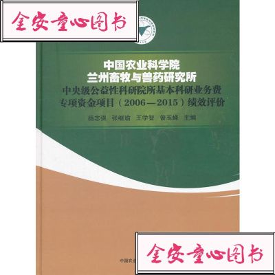 [新华书店]正版   农业   兰州畜牧与兽药研究所中央级公益性科研院所基**研业务费专项资金项目(2006-2015)