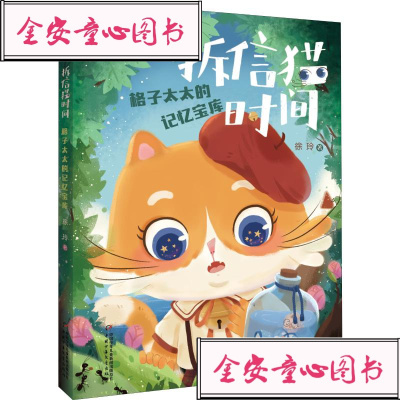 [新华书店]正版 《儿童文学》童书馆·拆信猫时间系列•拆信猫时间 格子太太的记忆宝库徐玲9787514853179中国少