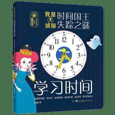 [新华书店]正版 我是大侦探:时间国王失踪之谜斯特法妮·加尔尼世界图书出版公司9787519259167 书籍