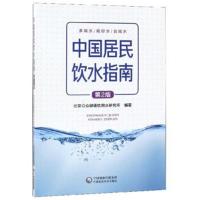 [新华书店]正版中国居民饮水指南 第2版北京公众健康饮用水研究所中国医药科技出版社9787521410204饮食健康