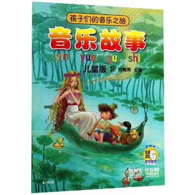 [新华书店]正版 孩子们的音乐之旅:音乐故事(儿童版)1主上海音乐出版社9787552317701 书籍