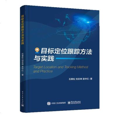 [新华书店]正版 目标定位跟踪方法与实践石章松电子工业出版社9787121372797 书籍