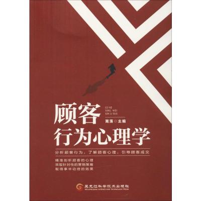 [新华书店]正版 顾客行为心理学篱落黑龙江科学技术出版社9787571902353 书籍