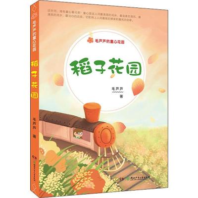 [新华书店]正版 毛芦芦的童心花园•稻子花园毛芦芦湖南少年儿童出版社9787556246274 书籍