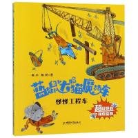 [新华书店]正版 蓝皮鼠和大脸猫的魔法车•怪怪工程车葛冰中国和平出版社9787513715737 书籍