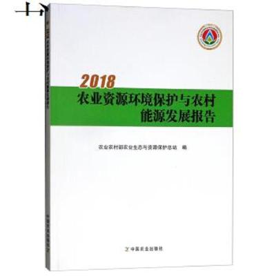 [新华书店]正版 2018农业资源环境保护与农村能源发展报告  农村 农业生态与资源保护总站9787109253445中