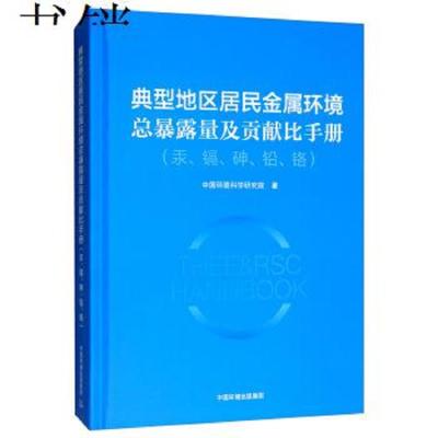 [新华书店]正版 典型地区居民金属环境总暴露量及贡献比手册(汞、镉、砷、铅、铬)中国环境科学研究院中国环境科学出版社