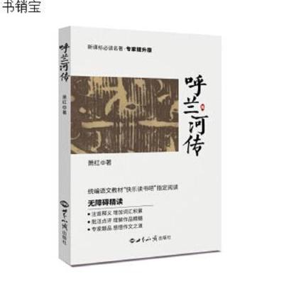 [新华书店]正版呼兰河传 专家提升版萧红世界知识出版社9787501260300社会