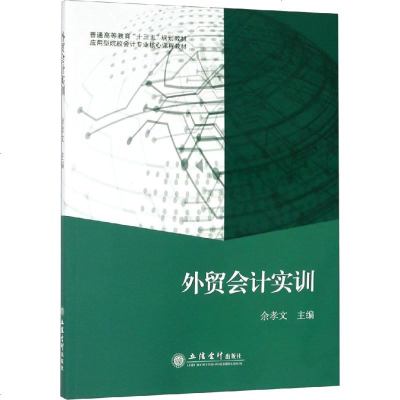 [新华书店]正版 外贸会计实训余孝文9787542960986立信会计出版社 书籍