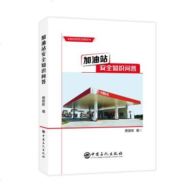 [新华书店]正版 加油站安全知识问答郭建新中国石化出版社9787511444325 书籍