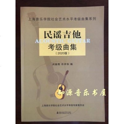 [新华书店]正版 上海音乐学院社会艺术水平考级曲集系列•民谣吉他考级曲集(2020版)/上海音乐学院社会艺术水平考级曲