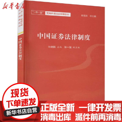 [新华书店]正版中国 券法律制度朱晓娟中国民主法制出版社9787516220832刑法