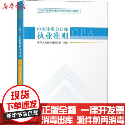 【新华书店】正版 中国注册会计师执业准则 2020中国注册会计师协会9787542963697立信会计出版社 书籍