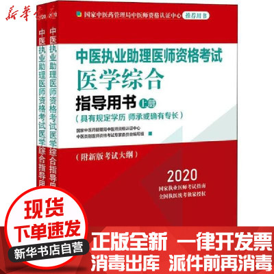 [新华书店]正版 中医执业助理医师资格考试医学综合指导用书(具有规定学历师承或确有专长) 2020(2册)