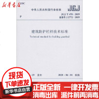 【新华书店】正版 中华人民共和国行业标准 建筑防护栏杆技术标准 JGJ/T 470-2019 备案号 J 2772-2