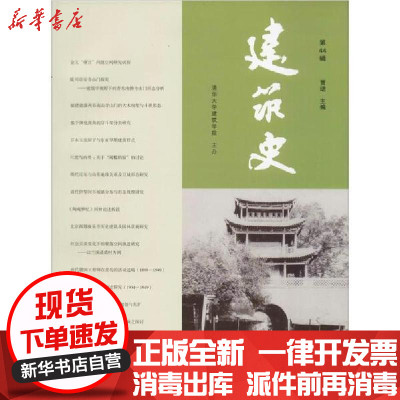 [新华书店]正版建筑史 第44辑贾珺中国建筑工业出版社9787112239788建筑外观设计