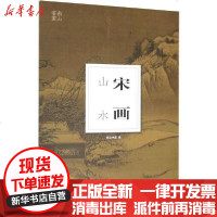 [新华书店]正版 宋画 山水南山书画9787551426855浙江摄影艺术出版社 书籍