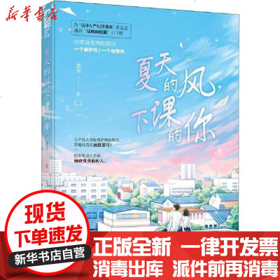 [新华书店]正版 夏天的风,下课的你鹿尧9787558907869少年儿童出版社 书籍