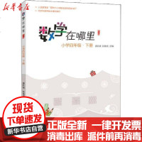 [新华书店]正版 数学在哪里 小学4年级·下册 修订版唐彩斌9787121385766电子工业出版社 书籍